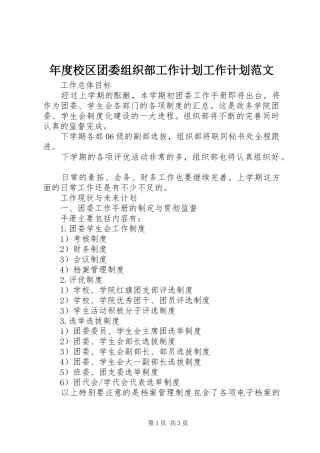 2024年年度校区团委组织部工作计划工作计划范文
