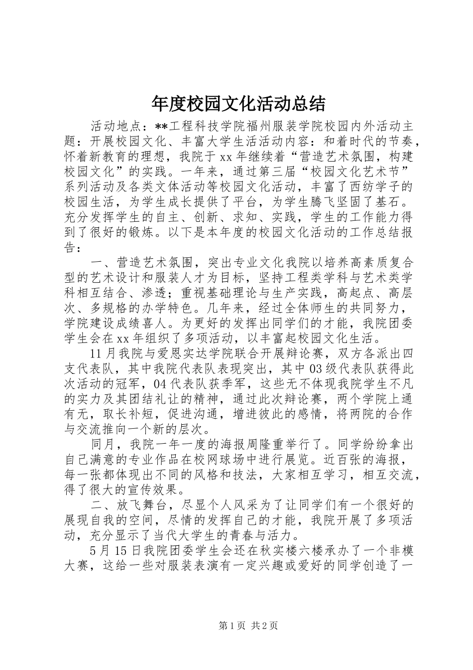2024年年度校园文化活动总结_第1页