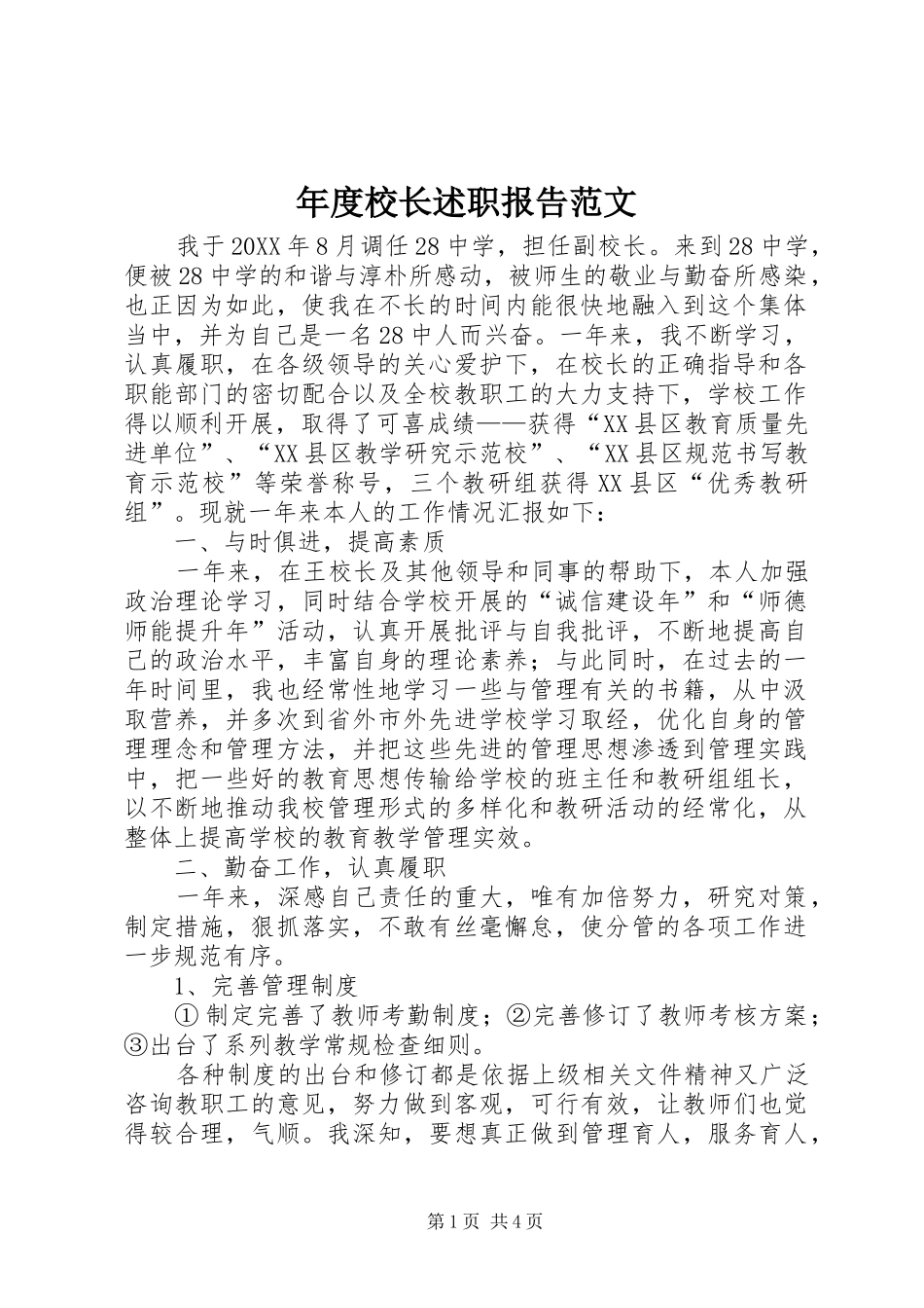 2024年年度校长述职报告范文_第1页