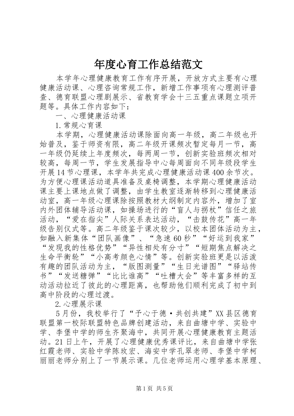 2024年年度心育工作总结范文_第1页