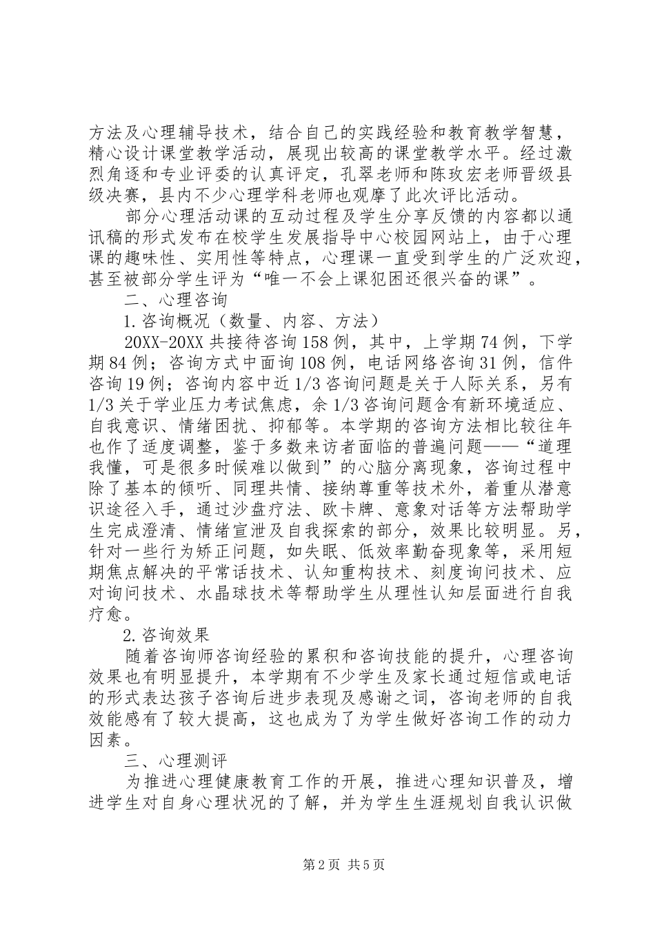 2024年年度心育工作总结范文_第2页
