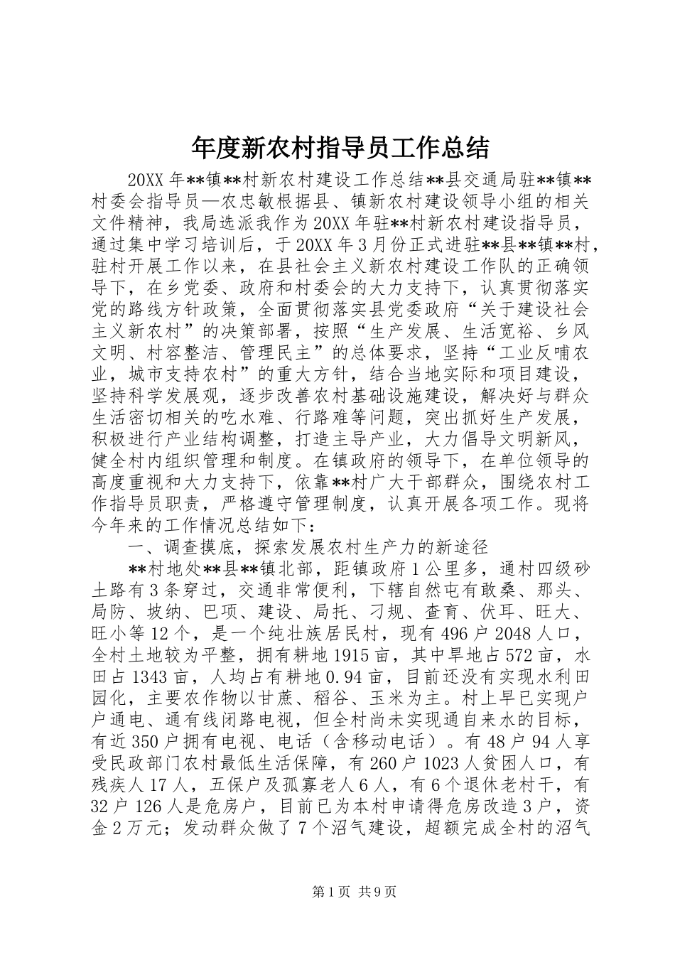 2024年年度新农村指导员工作总结_第1页