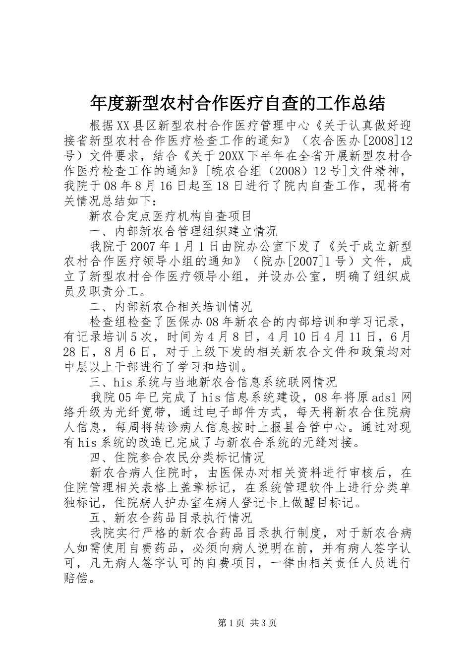 2024年年度新型农村合作医疗自查的工作总结_第1页