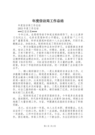2024年年度信访局工作总结