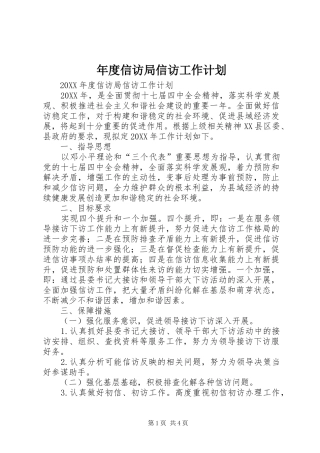 2024年年度信访局信访工作计划