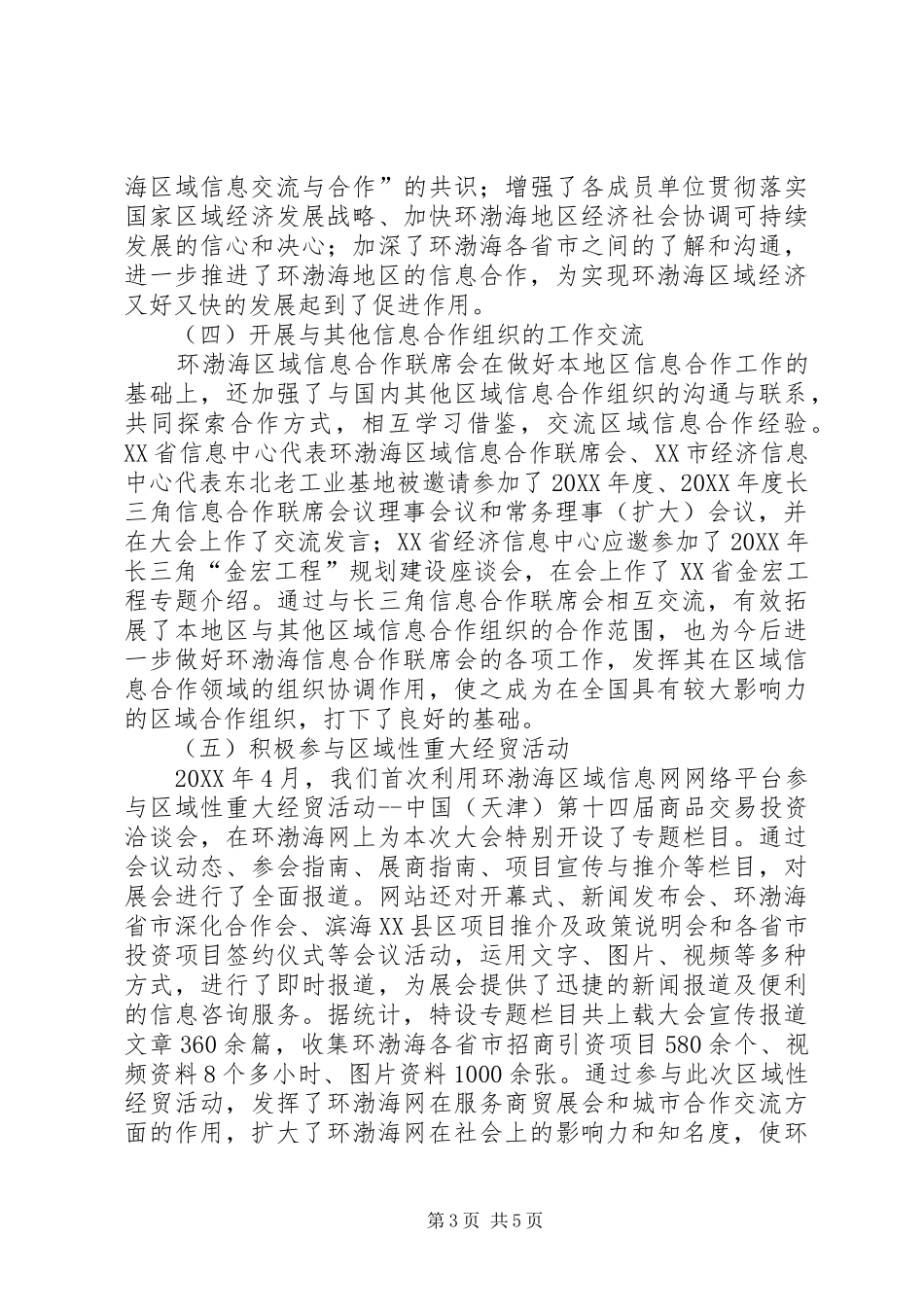 2024年年度信息合作联席会工作总结_第3页