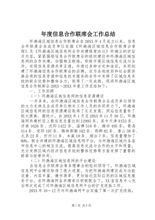 2024年年度信息合作联席会工作总结