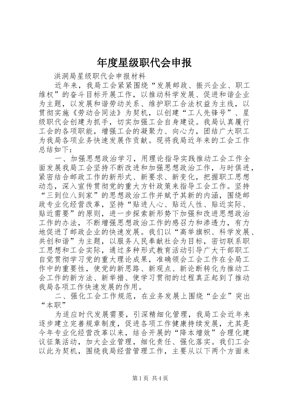 2024年年度星级职代会申报_第1页