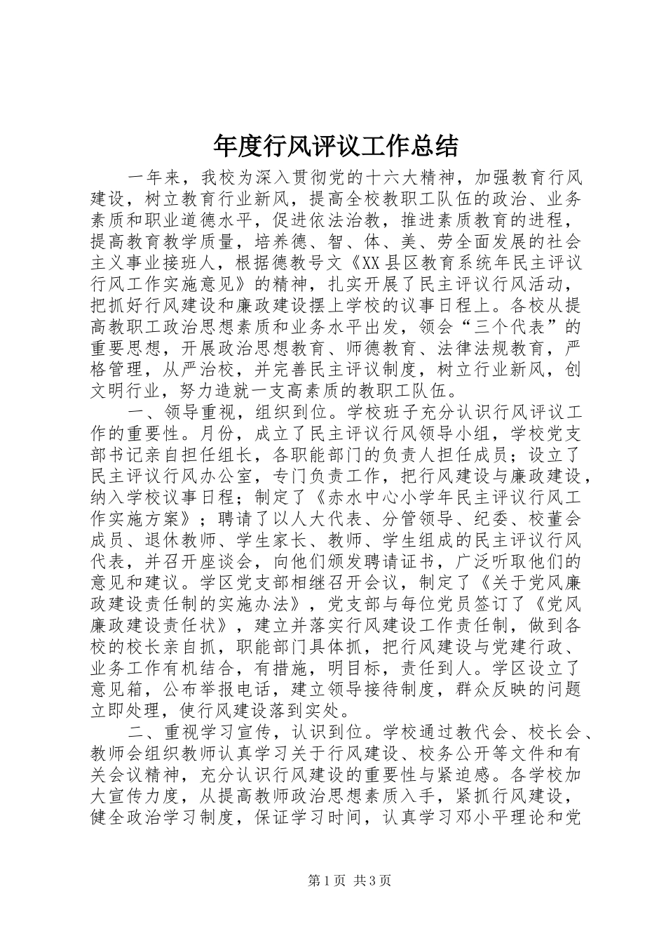 2024年年度行风评议工作总结_第1页