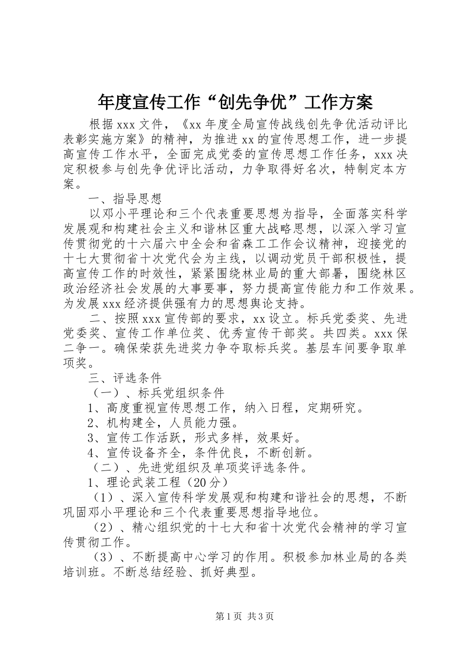 2024年年度宣传工作创先争优工作方案_第1页