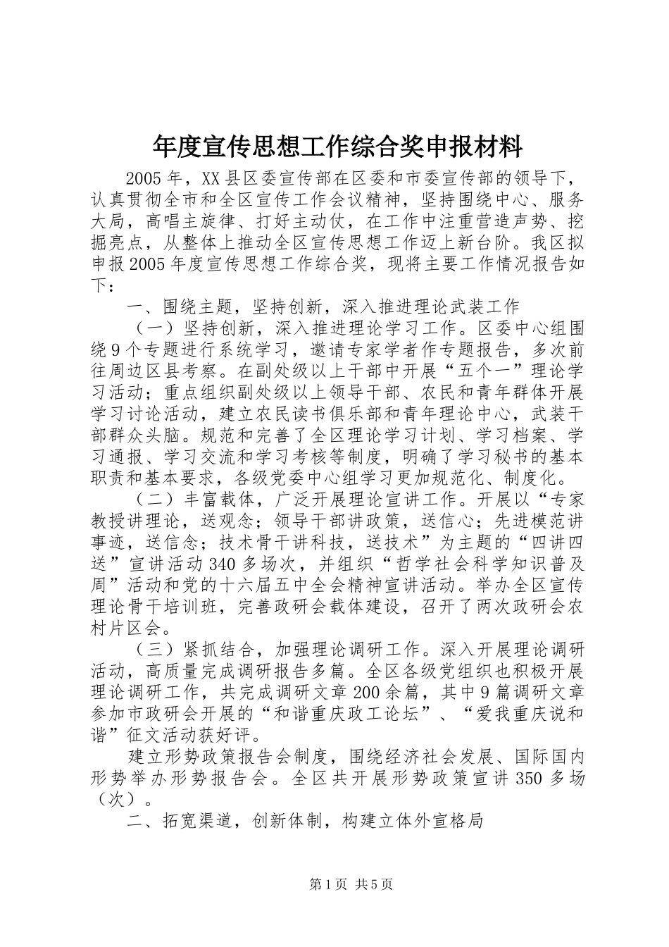 2024年年度宣传思想工作综合奖申报材料_第1页