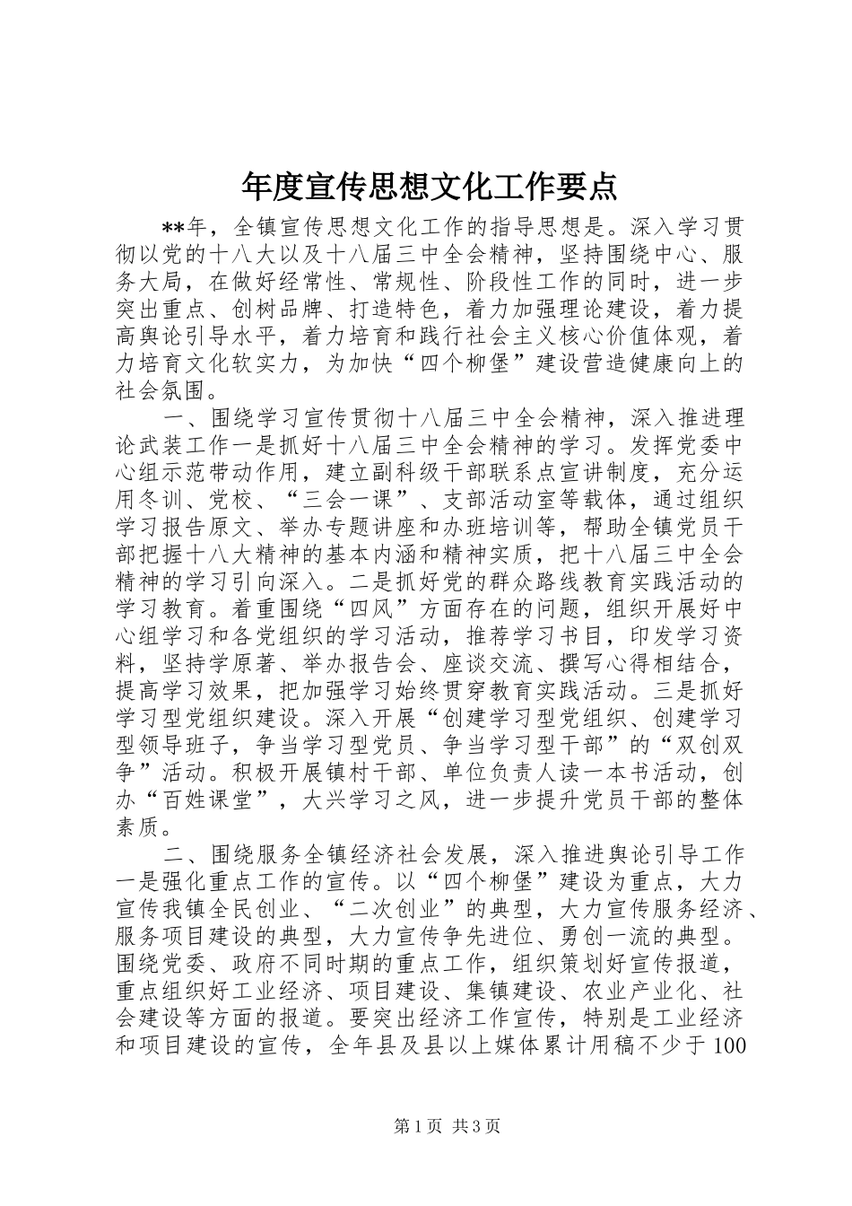 2024年年度宣传思想文化工作要点_第1页