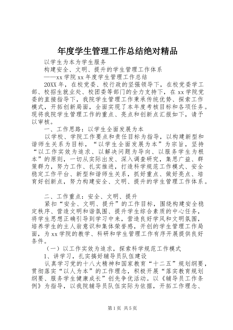 2024年年度学生管理工作总结绝对精品_第1页