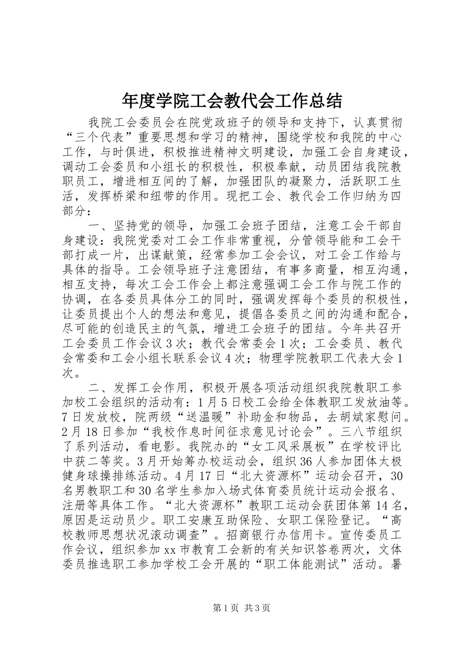 2024年年度学院工会教代会工作总结_第1页