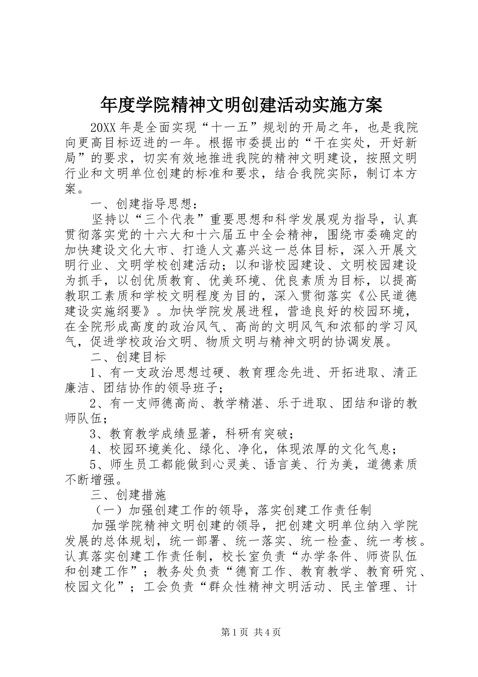 2024年年度学院精神文明创建活动实施方案_第1页