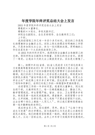 2024年年度学院年终评奖总结大会上讲话