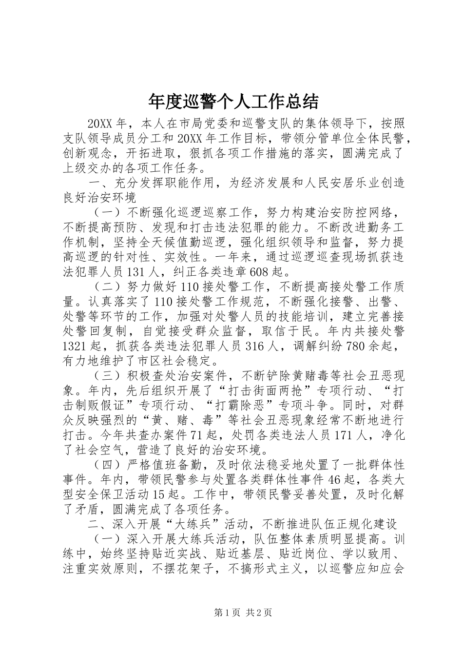 2024年年度巡警个人工作总结_第1页