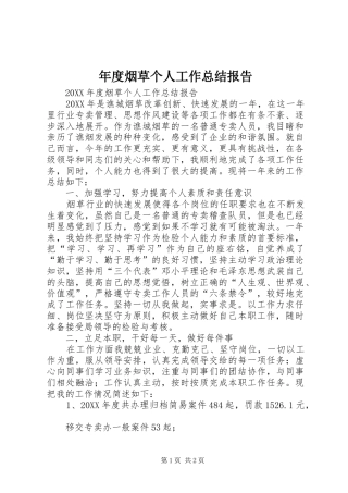 2024年年度烟草个人工作总结报告