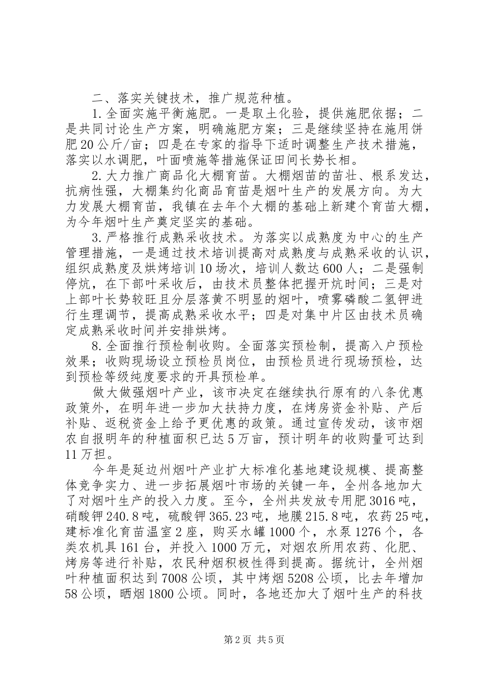 2024年年度烟叶收购工作总结_第2页