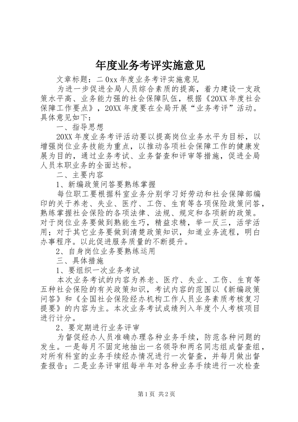 2024年年度业务考评实施意见_第1页