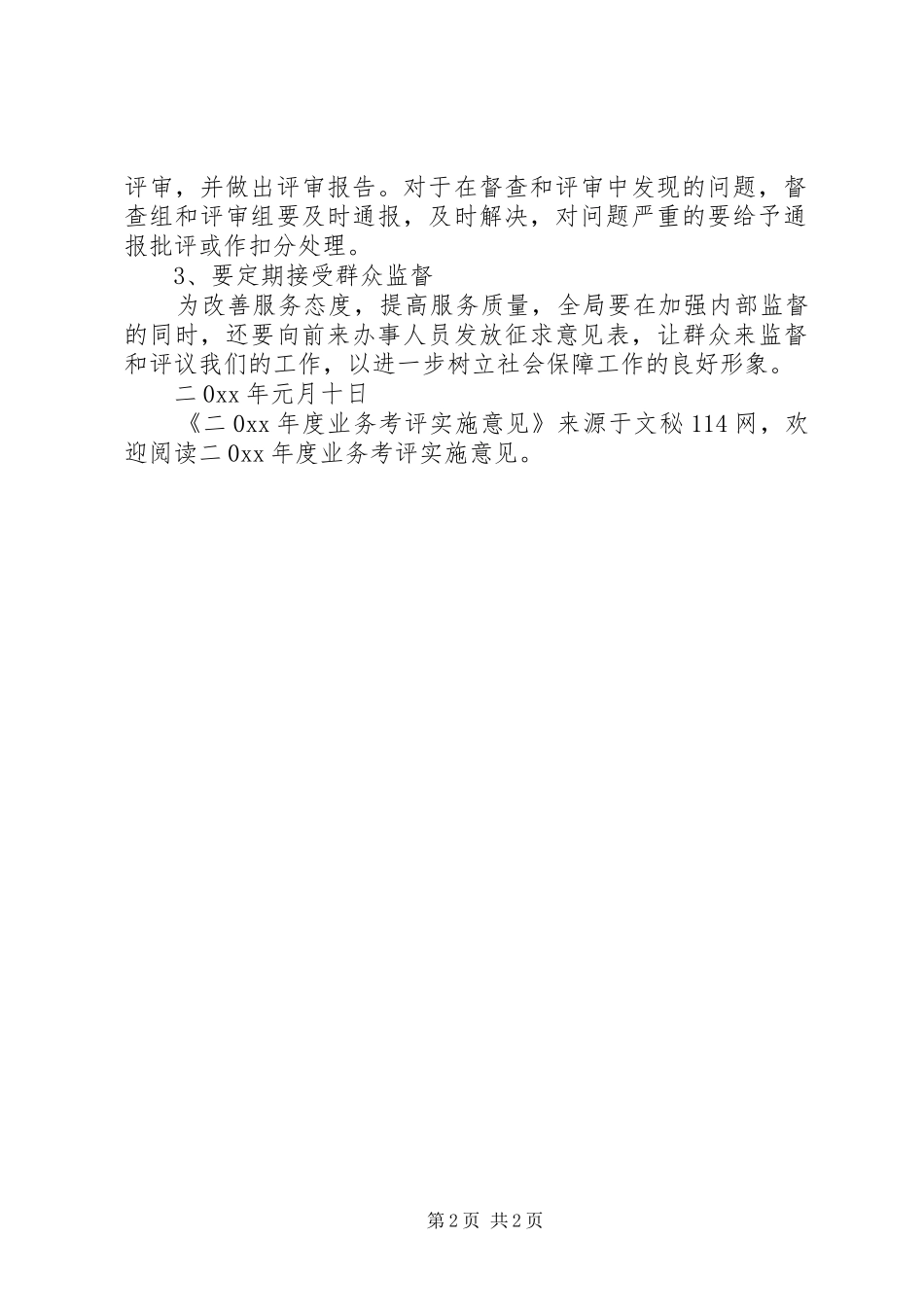 2024年年度业务考评实施意见_第2页