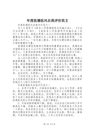 2024年年度医德医风自我评价范文