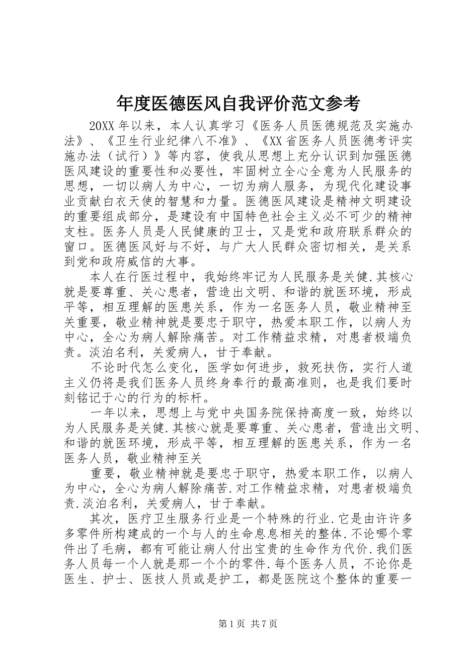 2024年年度医德医风自我评价范文参考_第1页