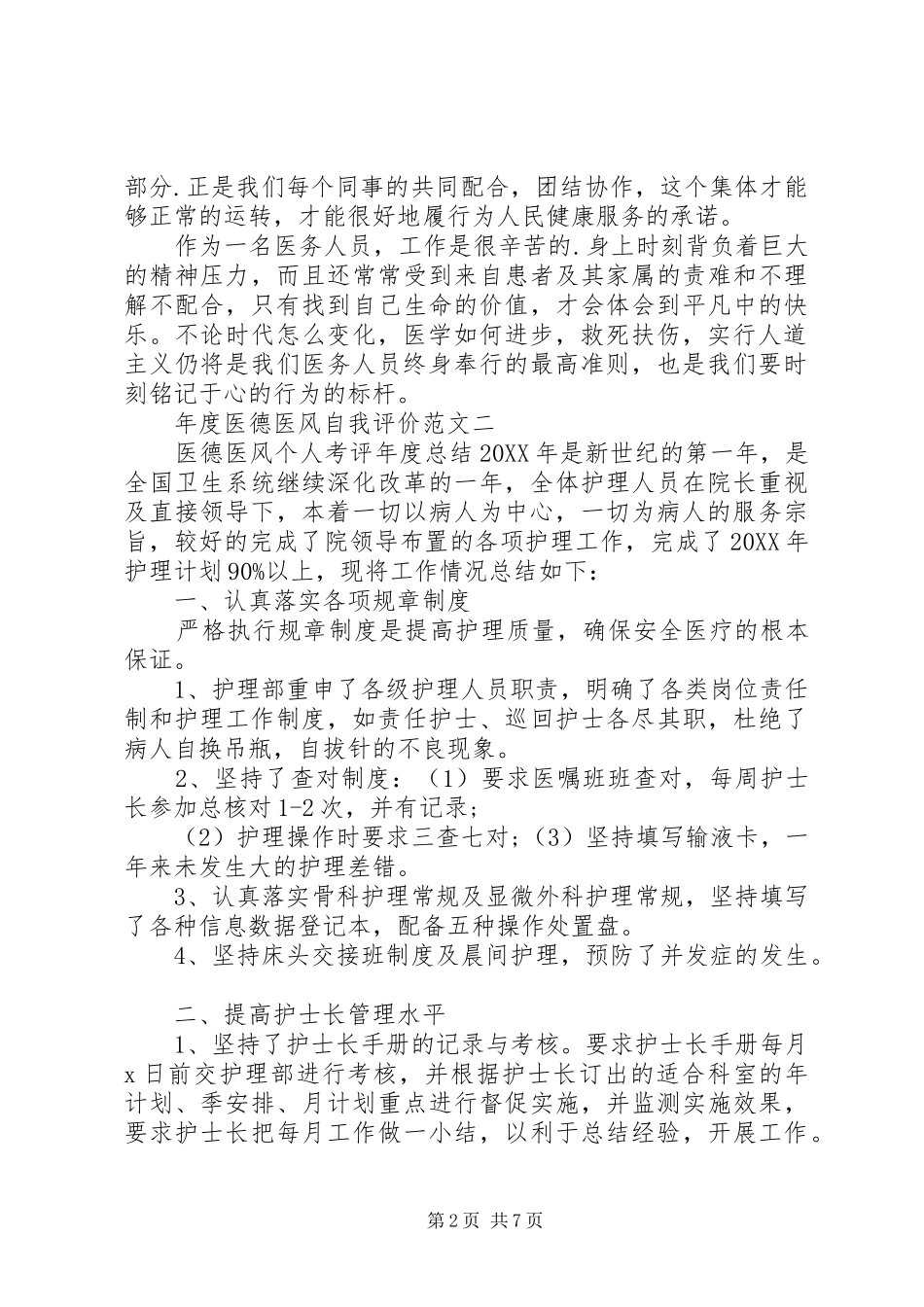 2024年年度医德医风自我评价范文参考_第2页