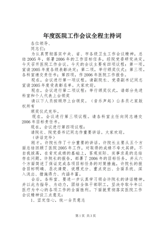 2024年年度医院工作会议全程主持词