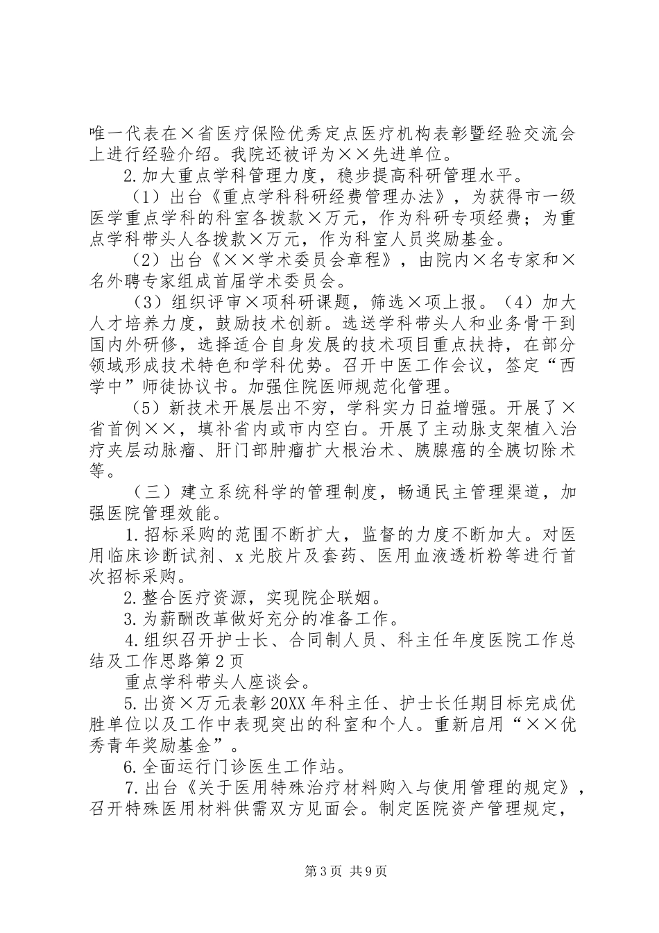 2024年年度医院工作总结及工作思路_第3页