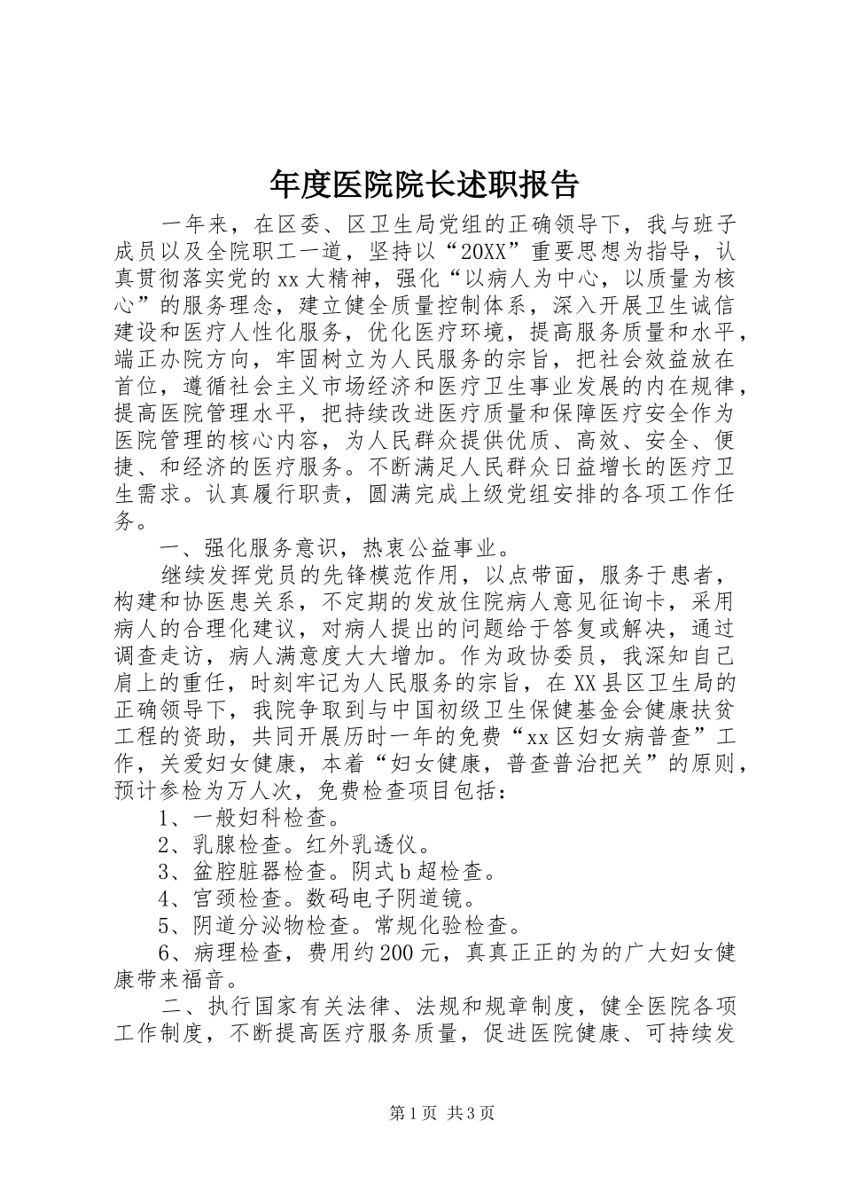 2024年年度医院院长述职报告_第1页
