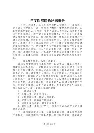 2024年年度医院院长述职报告