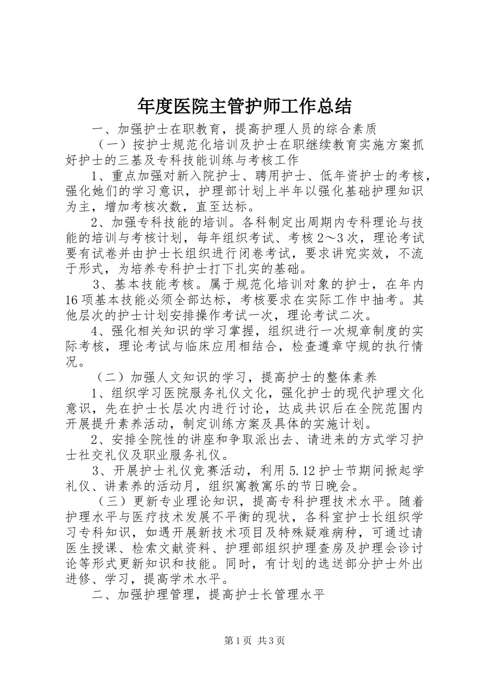 2024年年度医院主管护师工作总结_第1页