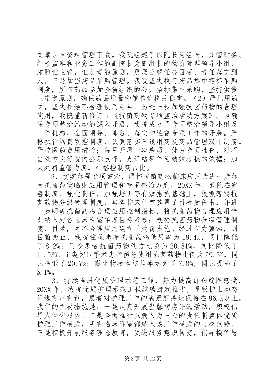 2024年年度医院自评报告范文_第3页