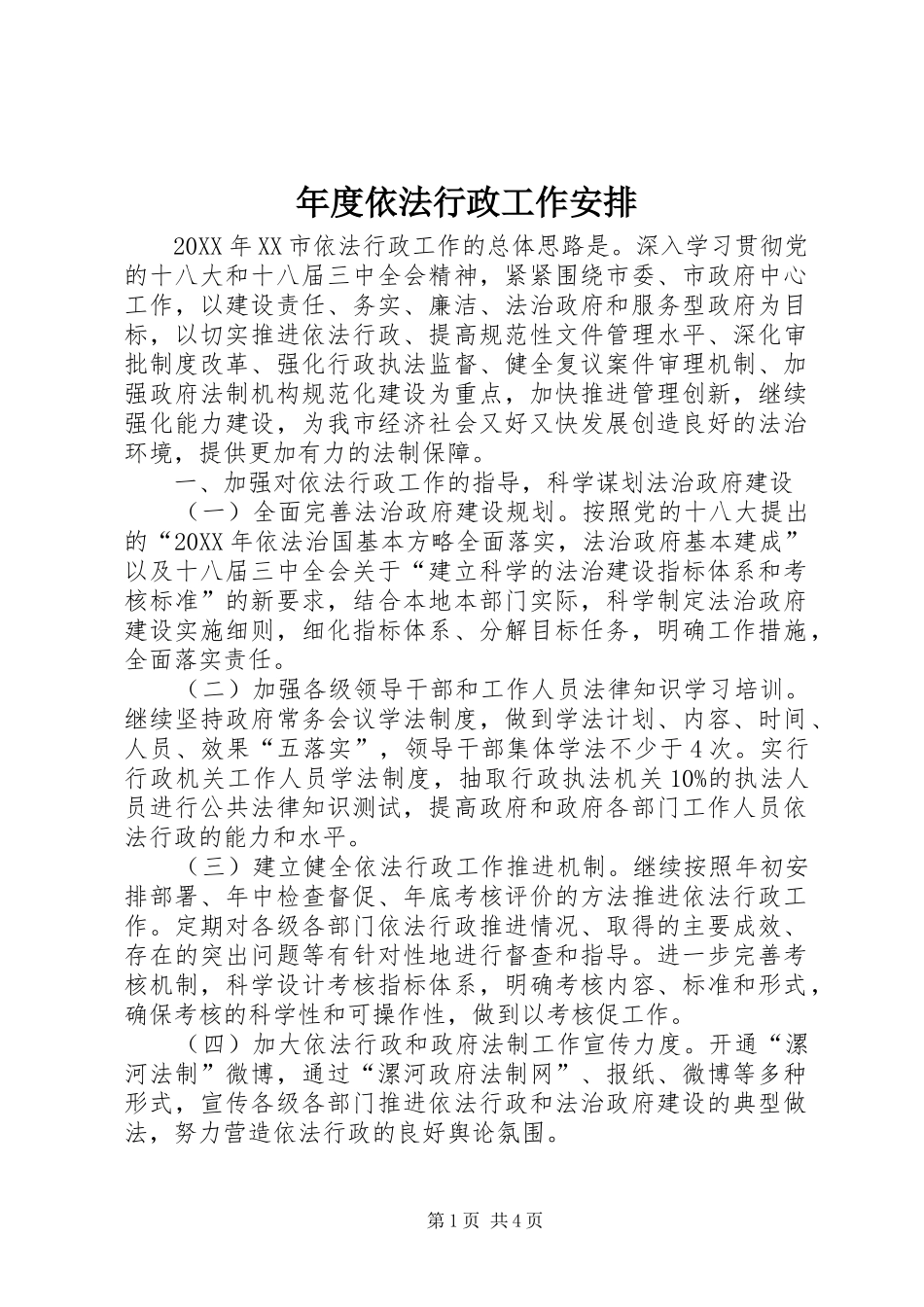 2024年年度依法行政工作安排_第1页