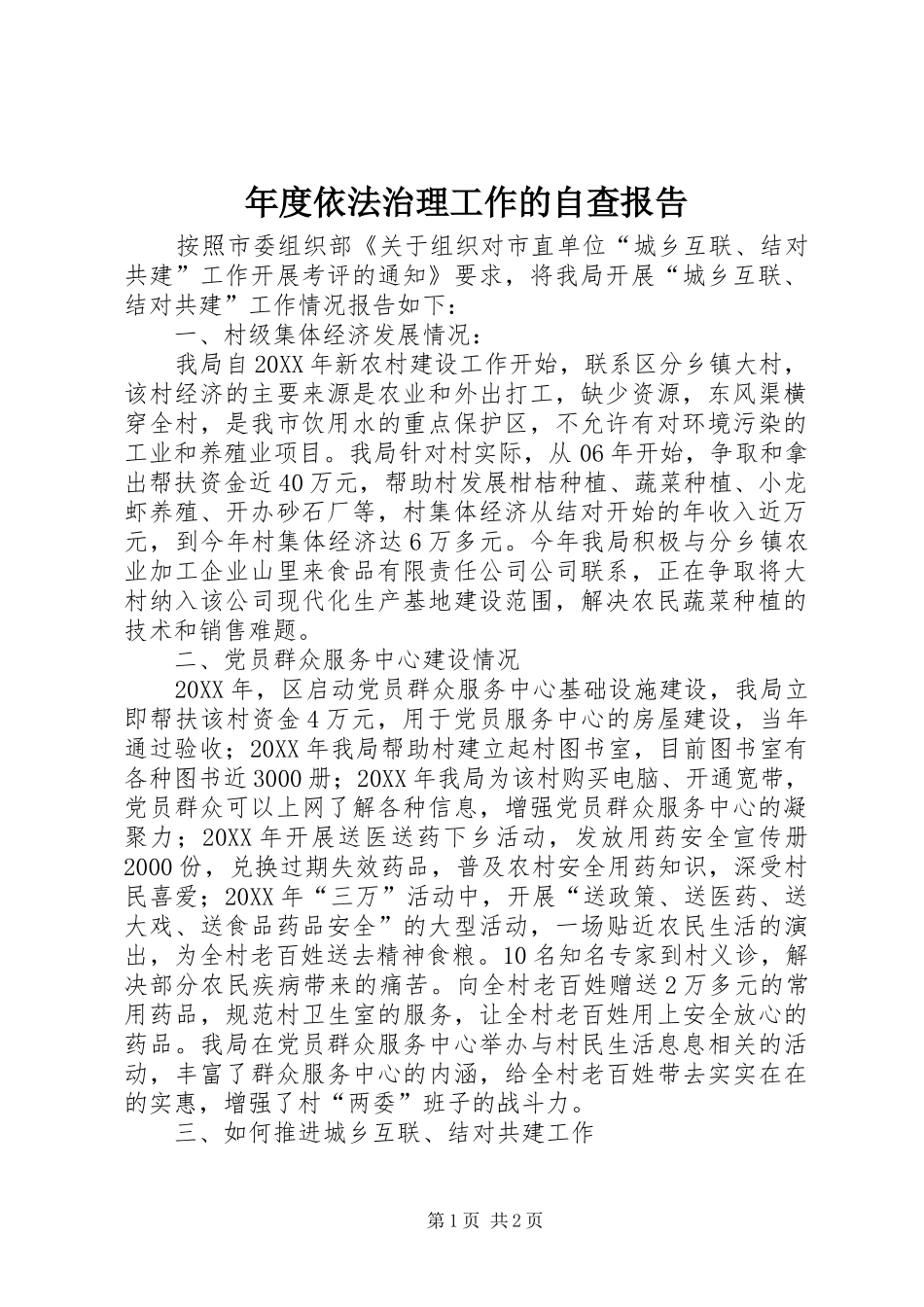 2024年年度依法治理工作的自查报告_第1页