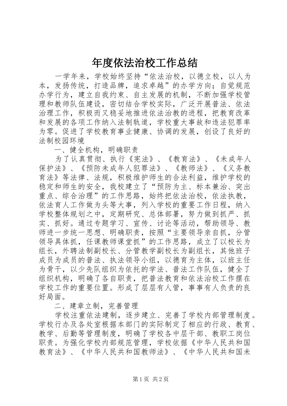 2024年年度依法治校工作总结_第1页