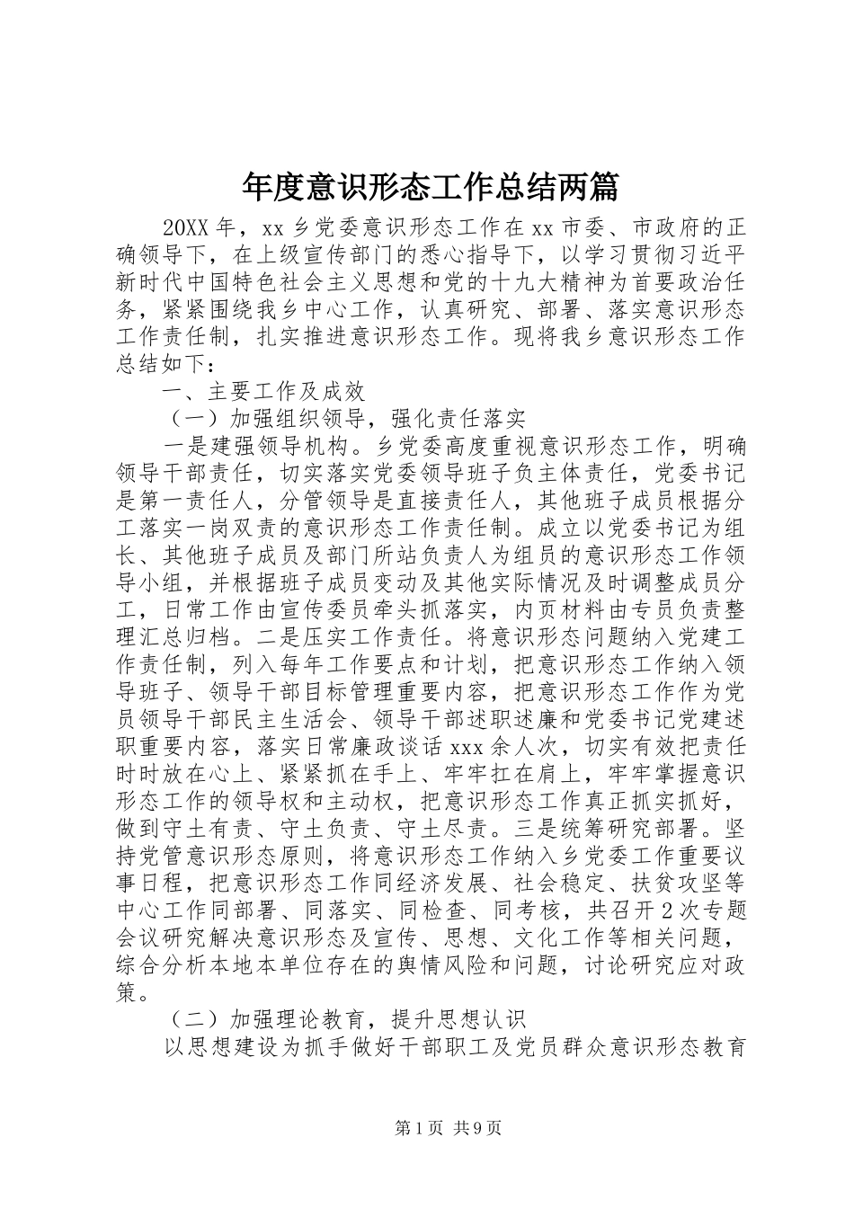 2024年年度意识形态工作总结两篇_第1页