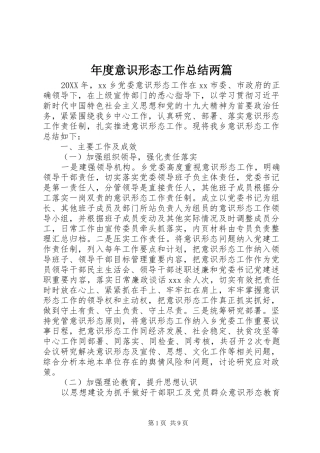 2024年年度意识形态工作总结两篇