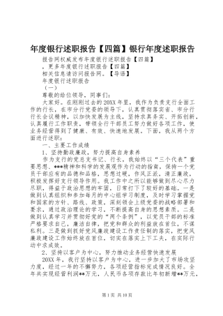 2024年年度银行述职报告四篇银行年度述职报告