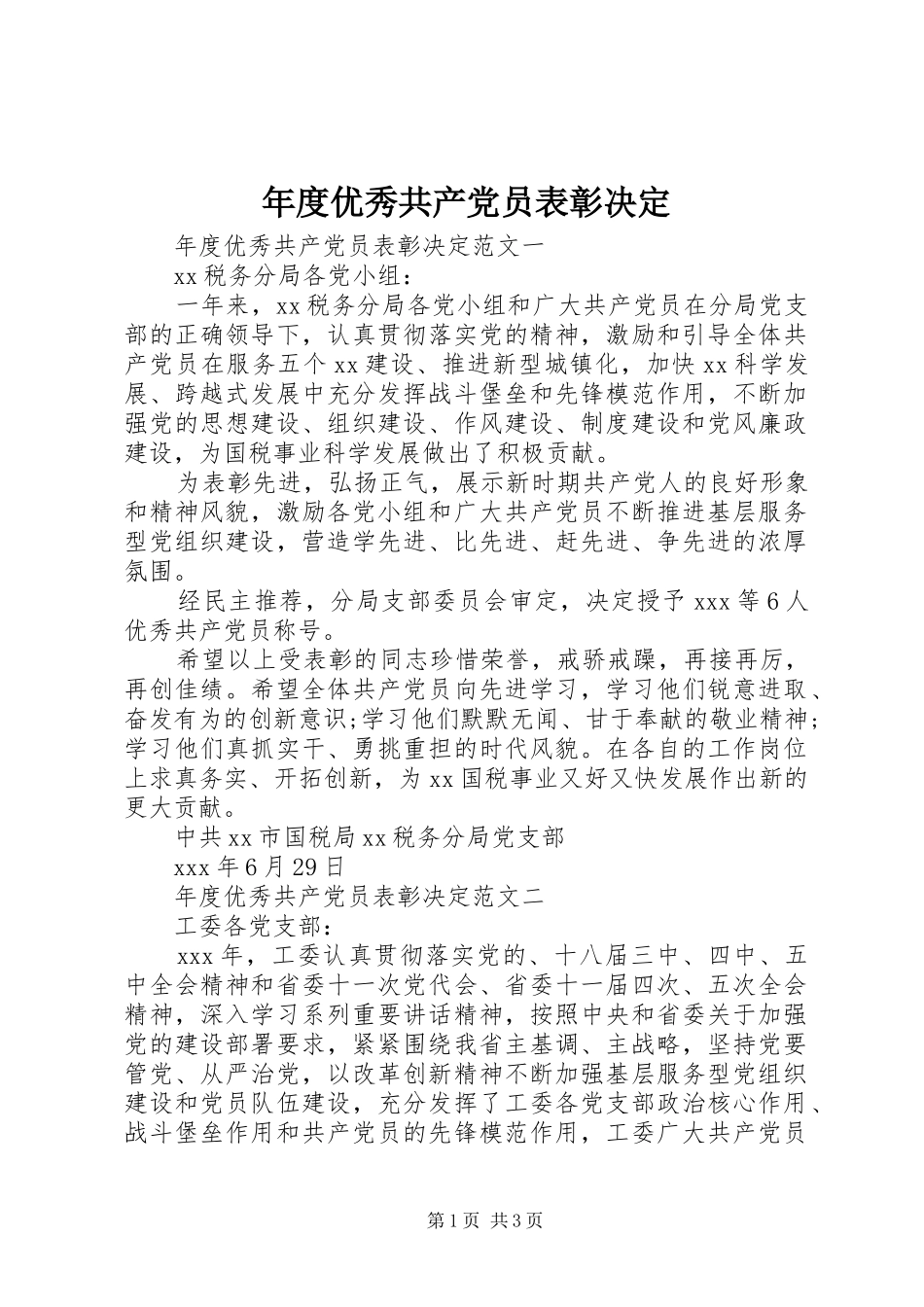 2024年年度优秀共产党员表彰决定_第1页