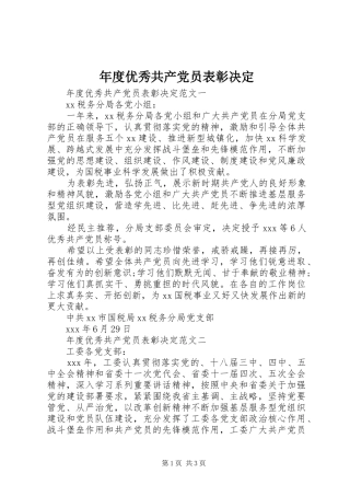 2024年年度优秀共产党员表彰决定