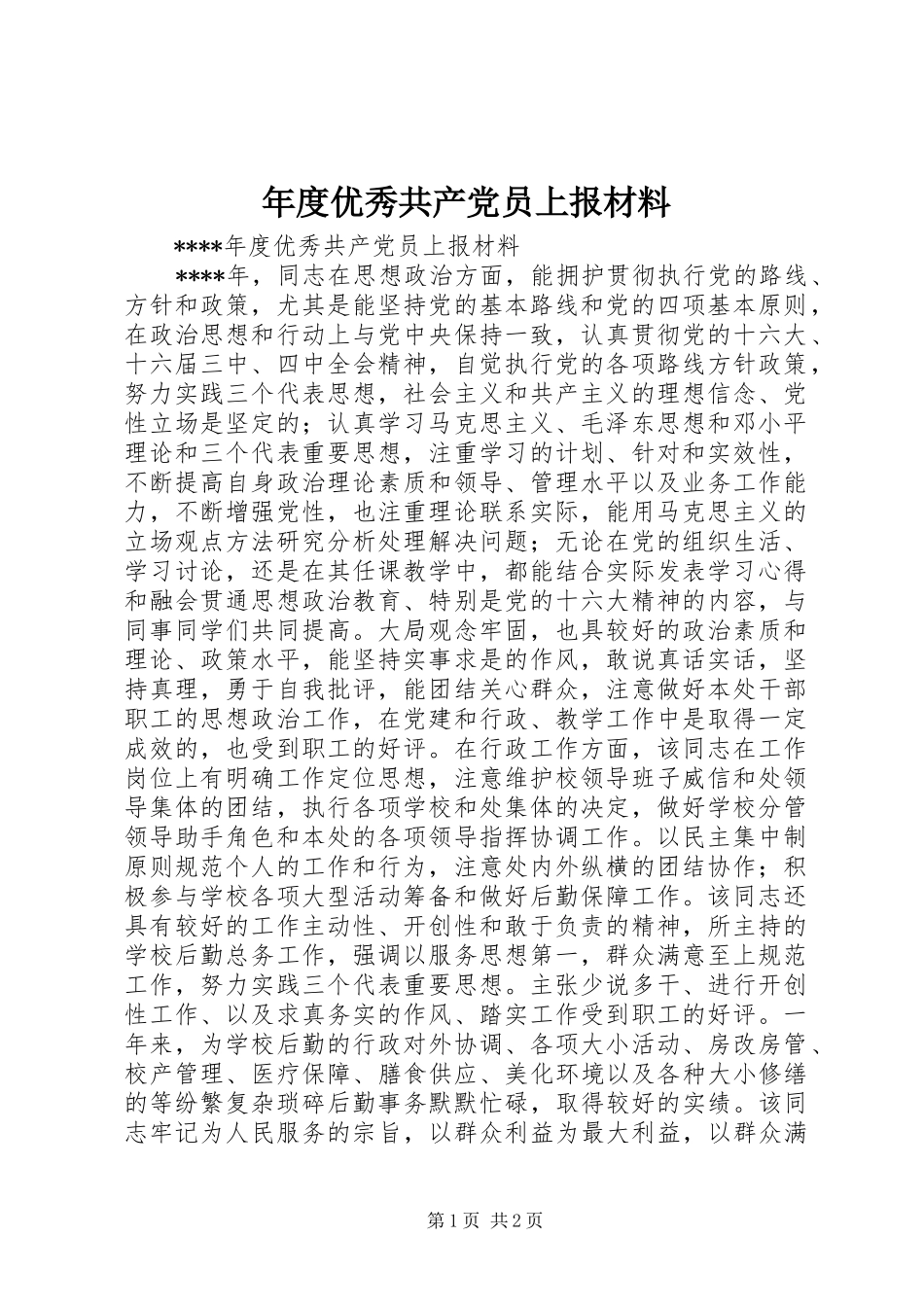 2024年年度优秀共产党员上报材料_第1页