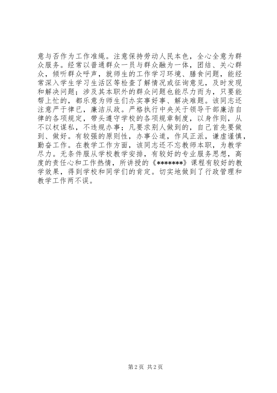 2024年年度优秀共产党员上报材料_第2页