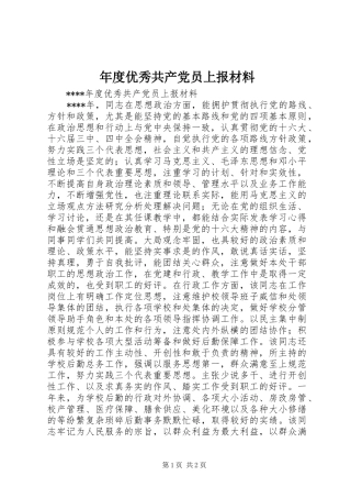 2024年年度优秀共产党员上报材料