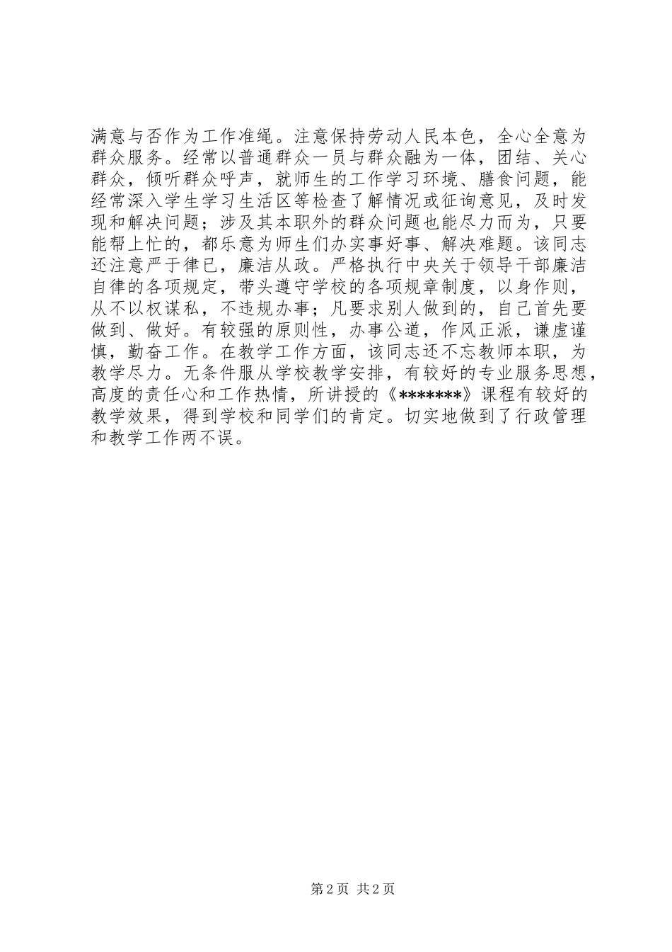 2024年年度优秀共产党员上报材料优秀教育工作者_第2页