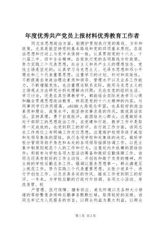 2024年年度优秀共产党员上报材料优秀教育工作者