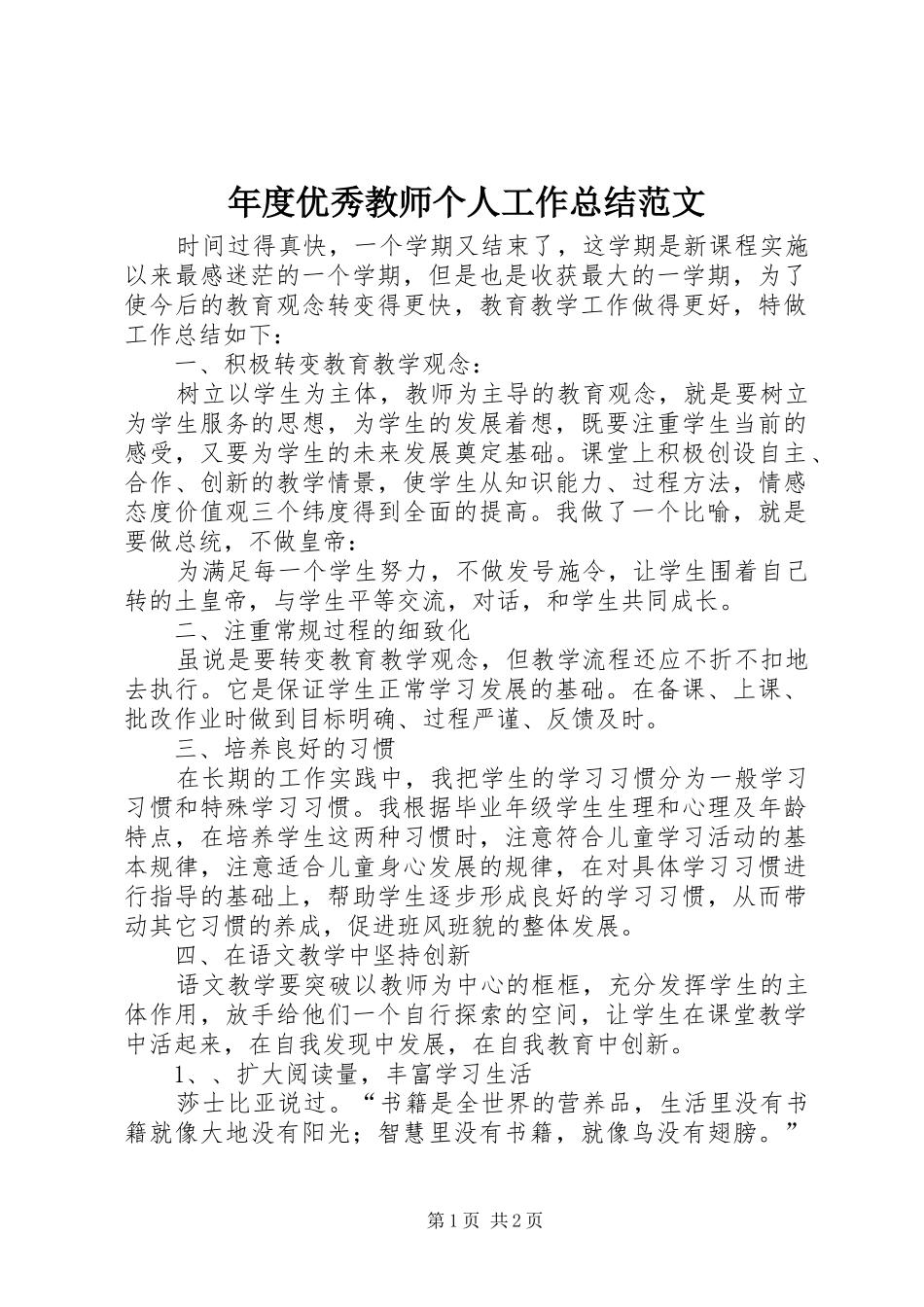 2024年年度优秀教师个人工作总结范文_第1页