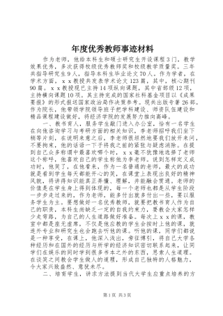 2024年年度优秀教师事迹材料