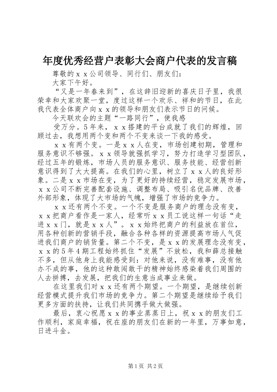 2024年年度优秀经营户表彰大会商户代表的讲话稿_第1页